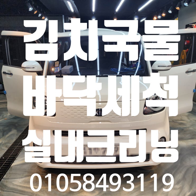  레이 자동차 바닥 김치국물 흘렸을 때 대처법과 실내크리닝 팁