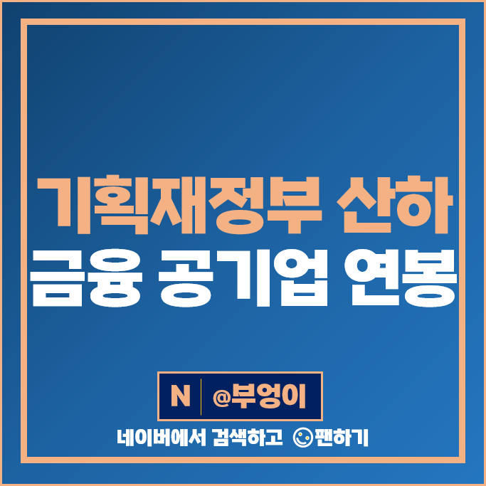 기획재정부 금융 공기업 연봉 순위 신입 초봉 직원 평균 임원 인상률 기획재정부 금융 공기업 연봉 순위 신입 초봉 직원 평균 임원 인상률