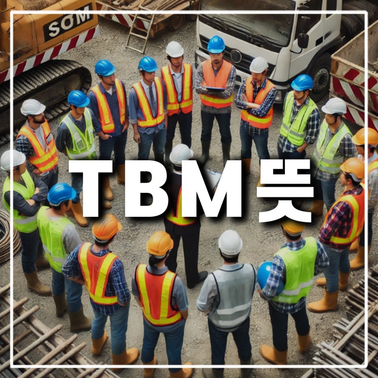  안전점검회의 TBM 활동 뜻과 절차 일지 작성 중요성