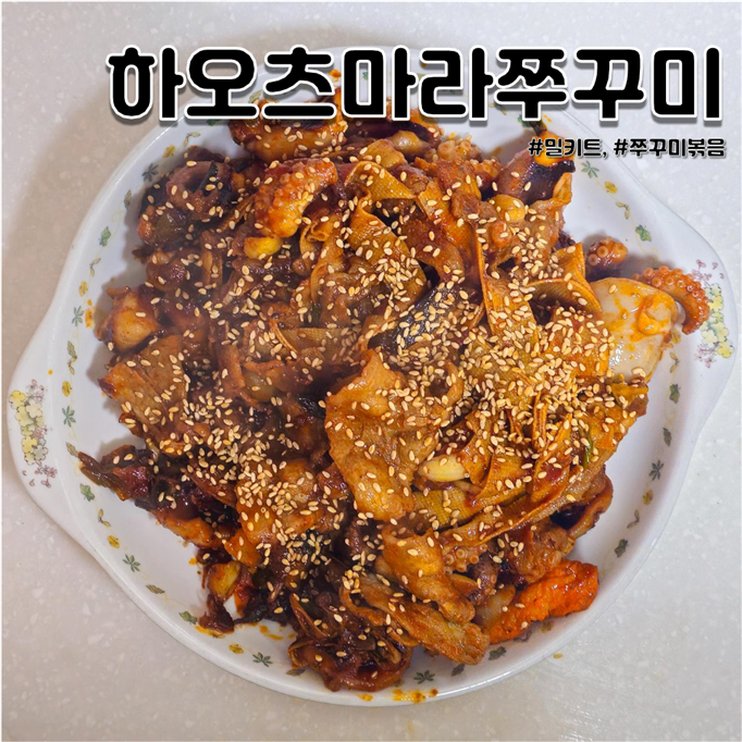 쭈꾸미볶음 밀키트 추천 하오츠 마라쭈꾸미 쭈꾸미볶음 밀키트 추천 하오츠 마라쭈꾸미