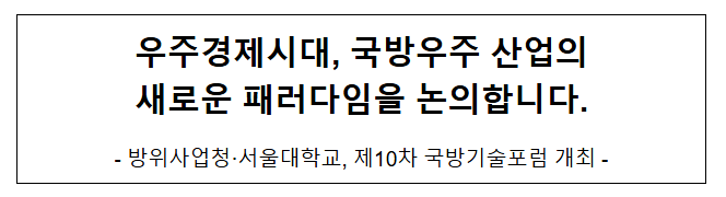 우주경제시대, 국방우주 산업의 새로운 패러다임을 논의합니다. 우주경제시대, 국방우주 산업의 새로운 패러다임을 논의합니다.