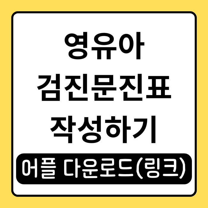 영유아검진문진표 어플로 1분만에 작성하기 영유아검진문진표 어플로 1분만에 작성하기