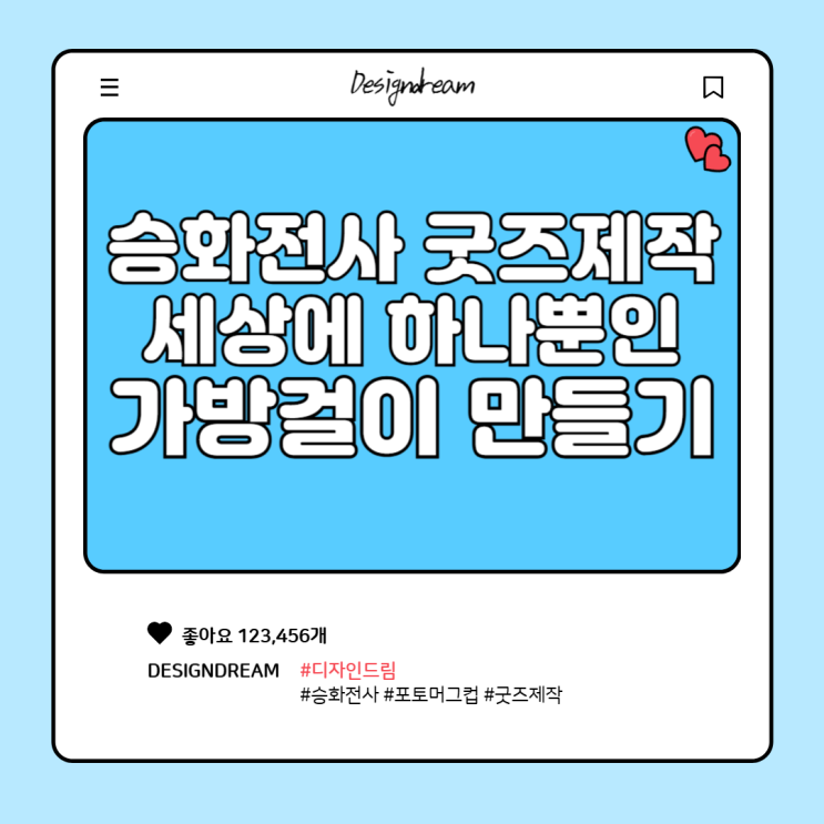  세상에 하나뿐인 굿즈 제작 / 나만의 가방걸이 만들기