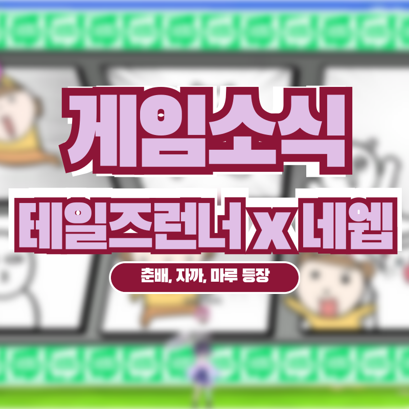 테일즈런너 네이버웹툰 콜라보 마루 자까 춘배 캐릭터 등장 : 네이버 블로그