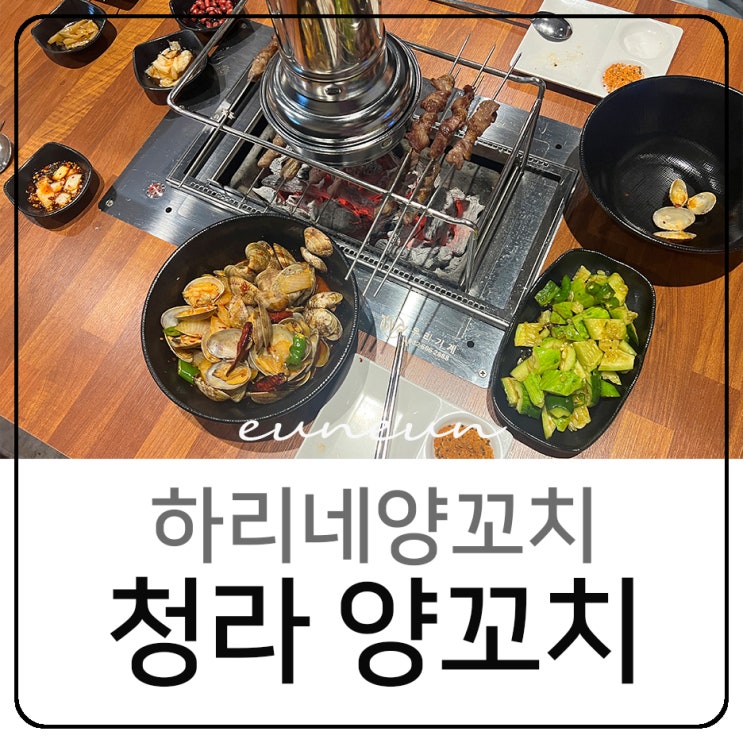  청라 술집 하리네양꼬치 양고기 양꼬치 맛집