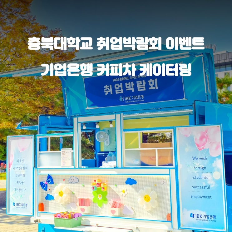  충북 대학교 취업 박람회 : 기업은행 출장 커피차