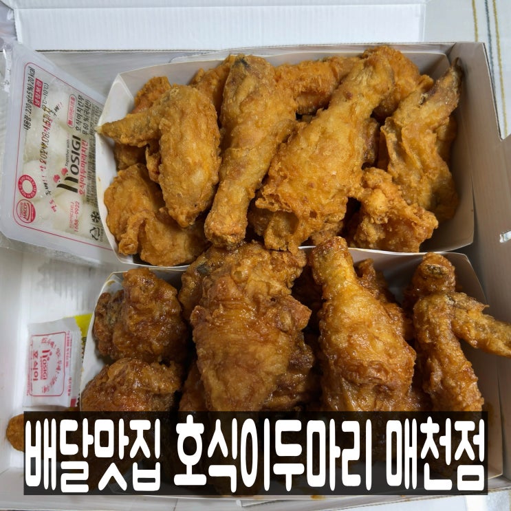  배민리뷰 1,000글자 쓰게 만든 통닭 맛집, 호식이 두마리 치킨 매천점