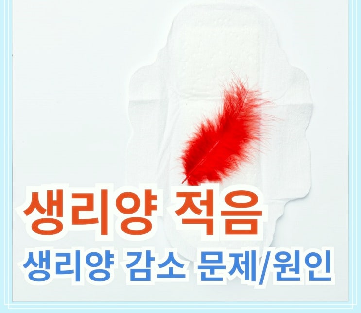  생리양 급감 갱년기 극복하기