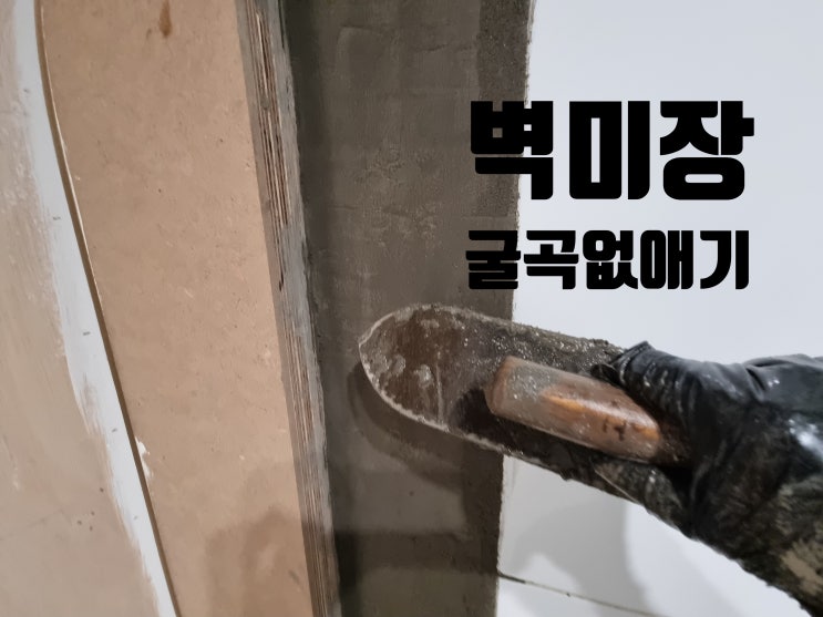  화장실 벽 몰탈 굴곡 없애기 마이크로 시멘트 미장 밑작업