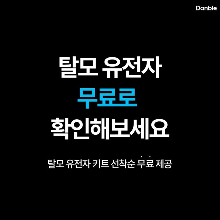 댄블 유전자탈모검사로 무료 탈모 유전자 검사하기 !