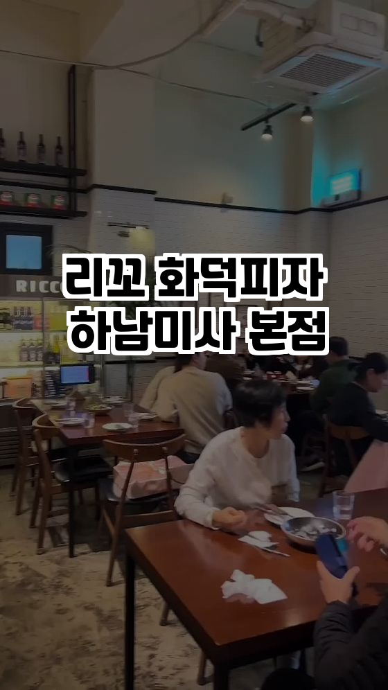  하남미사 피자의 진수를 경험하다! 리꼬 화덕피자 본점