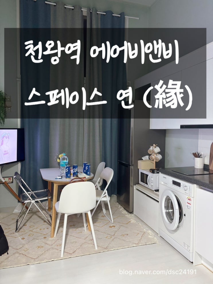  천왕역 에어비앤비 스페이스 연 솔직 후기