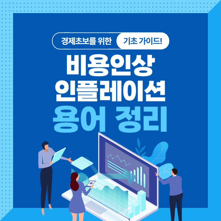 비용인상 인플레이션 원인 사례 뜻 알아보자