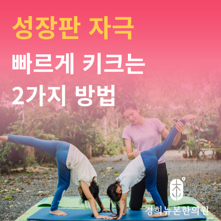  수원 한의원 성장판 자극으로 키 크기, 가장 중요한 2가지 방법은?