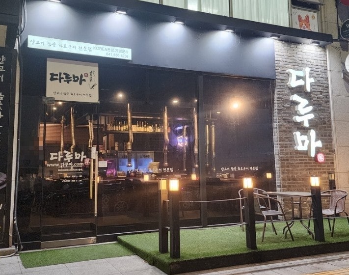 다루마 본점 사진 1
