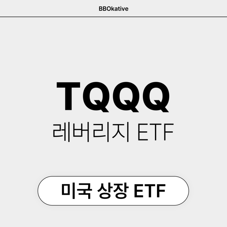 TQQQ 미국 나스닥 레버리지 ETF 종목 투자 정보