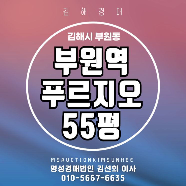  김해 부원동 부원역푸르지오 55평 경매