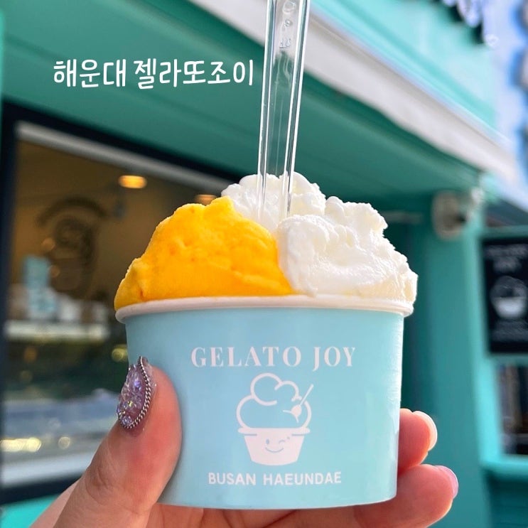  해운대 아이스크림은 이탈리아에서 온 젤라또조이
