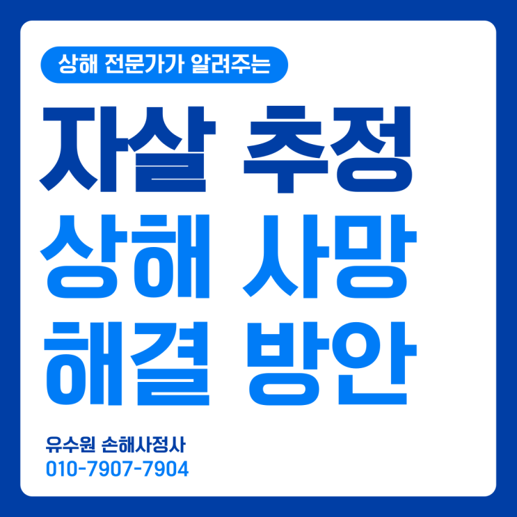  자살시 사망보험금 상해 불인정, 어떻게 인정받을 수 있을까?