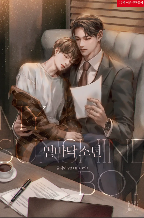  [BL소설] 밑바닥 소년 - 클레어