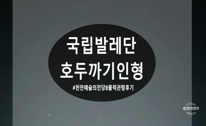 [국립발레단 호두까기인형] - 천안예술의전당 대공연장 - 국립발레단 호두까기인형 관람 후....