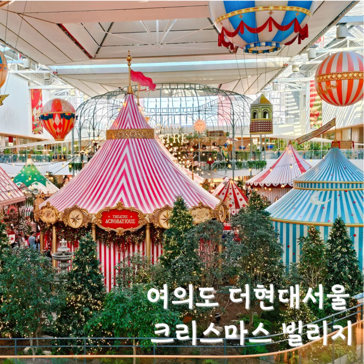 여의도 더현대서울 크리스마스 빌리지 예약, 주차 등 완벽 가이드 여의도 더현대서울 크리스마스 빌리지 예약, 주차 등 완벽 가이드