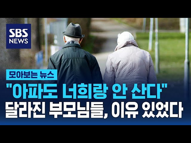 "아파도 너희랑 안 산다" 달라진 부모님들…이유 있었다 "아파도 너희랑 안 산다" 달라진 부모님들…이유 있었다