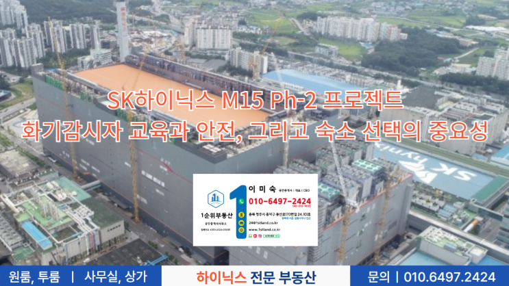  SK하이닉스 M15 Ph-2 프로젝트: 화기감시자 교육과 안전, 그리고 숙소 선택의 중요성