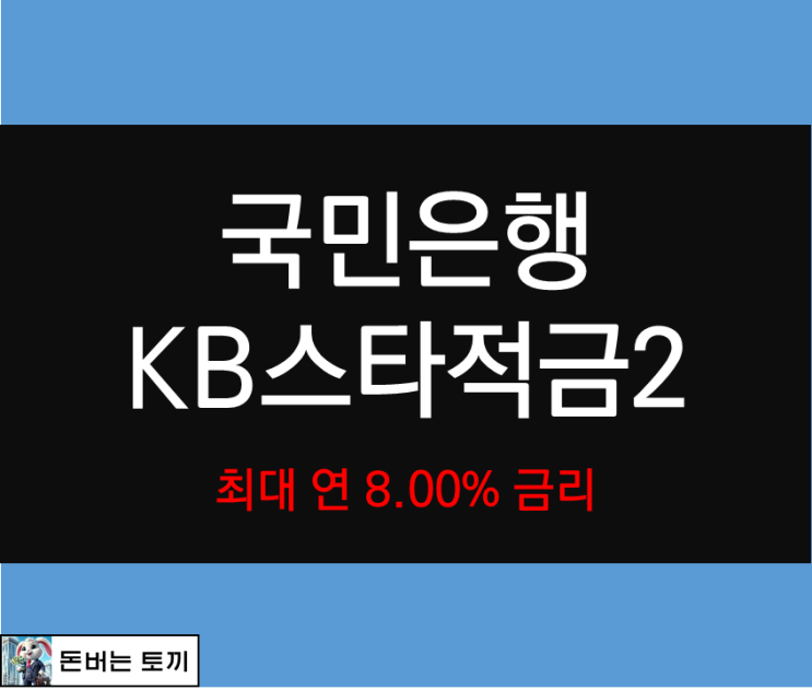  국민은행 KB스타적금2 최대 연 8.00% 금리주는 고금리 적금 알아보기