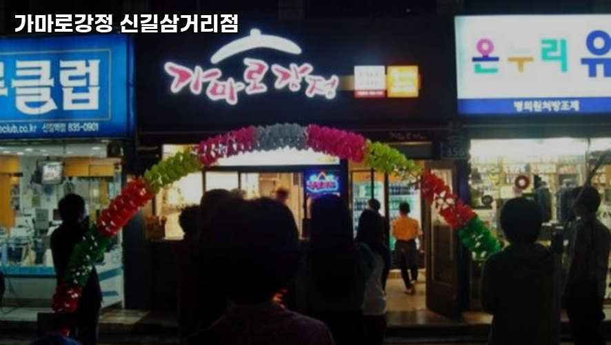 가마로강정 신길삼거리점 사진 1