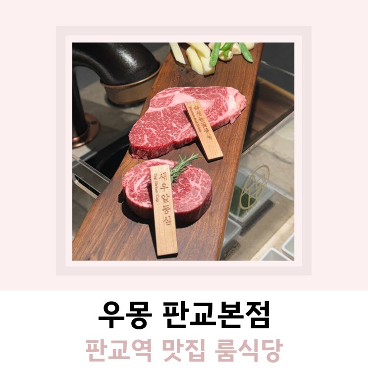 판교역 근처 맛집 우몽 판교본점 회식하기 좋은 룸식당 판교역 근처 맛집 우몽 판교본점 회식하기 좋은 룸식당