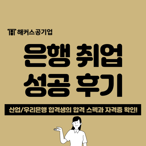  금융권/은행 취업 준비 시 필요한 자격증은? 합격자 실제 스펙 공개