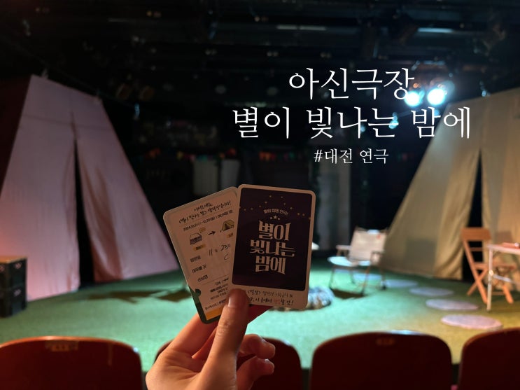  대전연극 추천 : 아신극장 - 별이 빛나는 밤에
