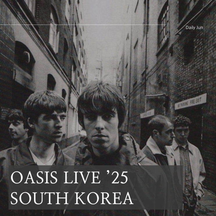 오아시스 내한공연 OASIS 라이브 2025 안내 (고양종합운동장)