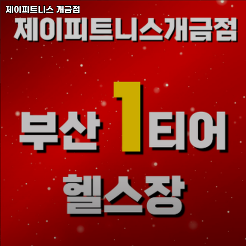 제이피트니스 개금점 수험생 이벤트