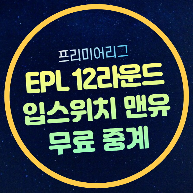 입스위치 <b>맨유</b> 중계 무료... 라인업 <b>아모림</b> 감독 <b>데뷔전</b>... 