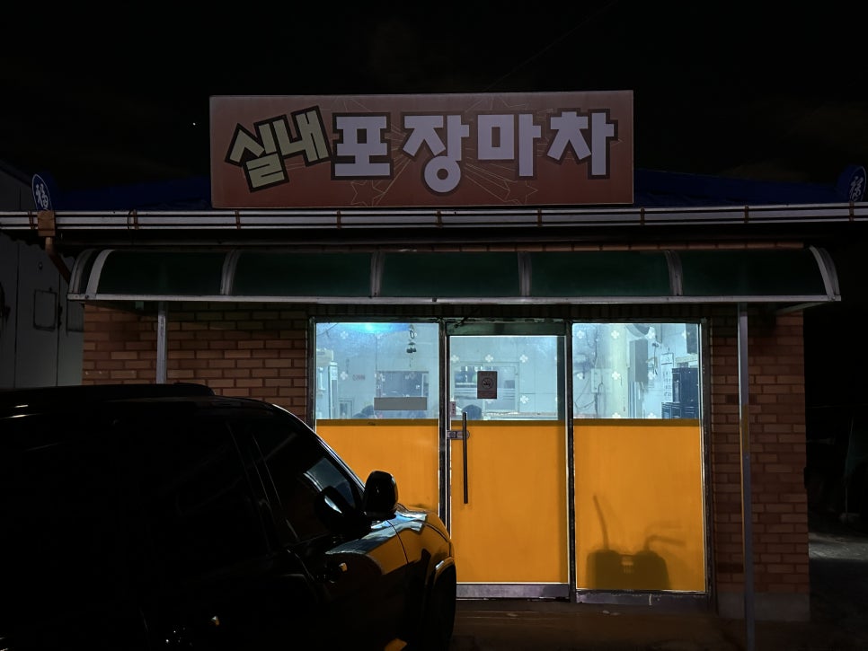 실내포장마차 사진 1