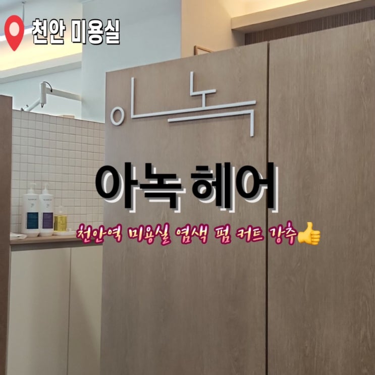  천안 미용실 아녹헤어 와촌동 헤어 다운펌 염색 개인헤어샵 추천