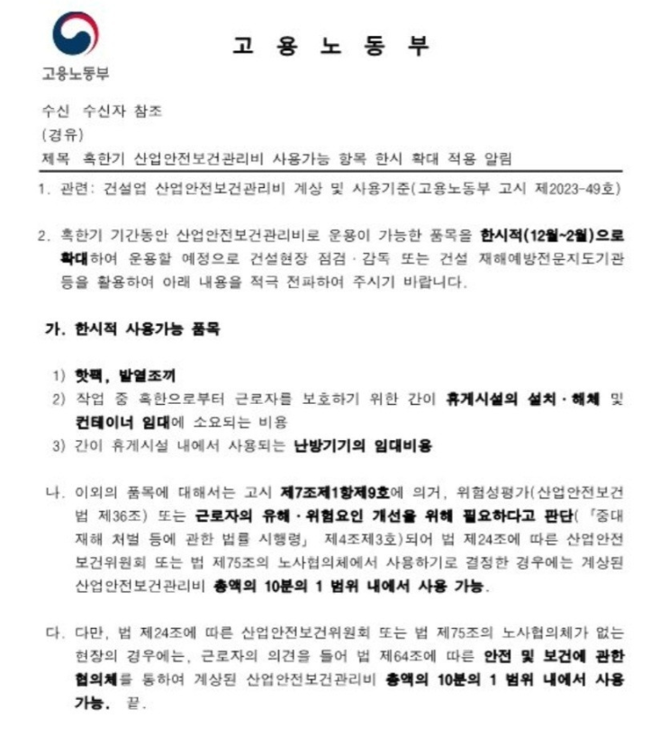  혹한기 산업안전보건관리비 사용가능 항목 한시 확대 적용 알림