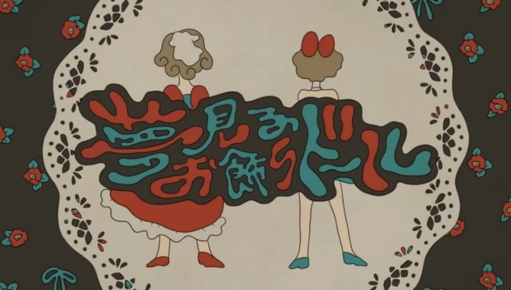  夢見るお飾りドール ( 꿈꾸는 꾸미기 인형 ) - くしゃみ ( 재채기 ) 가사/ 번역/ 독음
