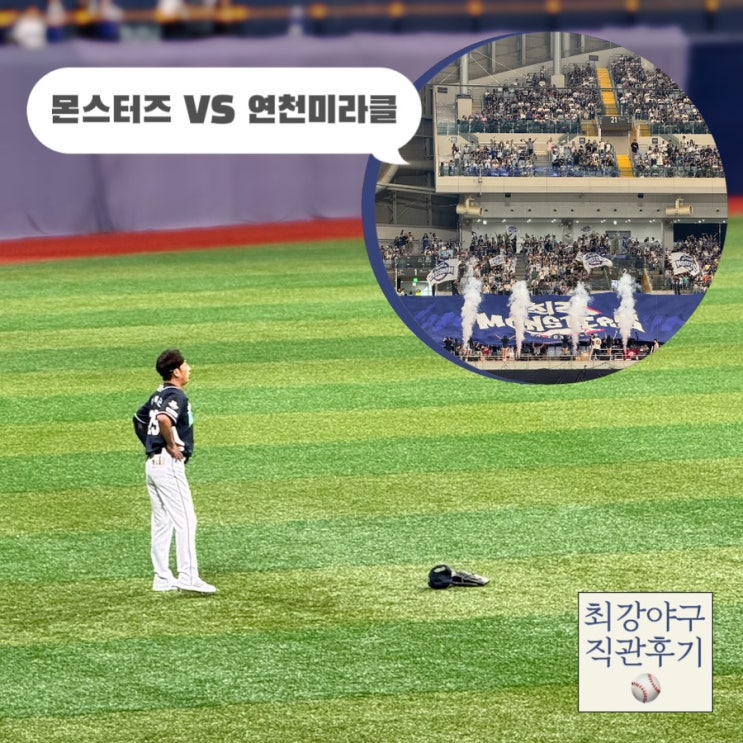  최강야구 직관 후기 vs 연천미라클  ft. 야푸 도미노피자, 외야 3연석, 스포없는 후기