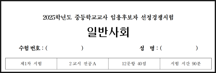 2025학년도 중등학교교사 임용후보자 선정경쟁시험 일반사회 기출문제 전공A 2025학년도 중등학교교사 임용후보자 선정경쟁시험 일반사회 기출문제 전공A
