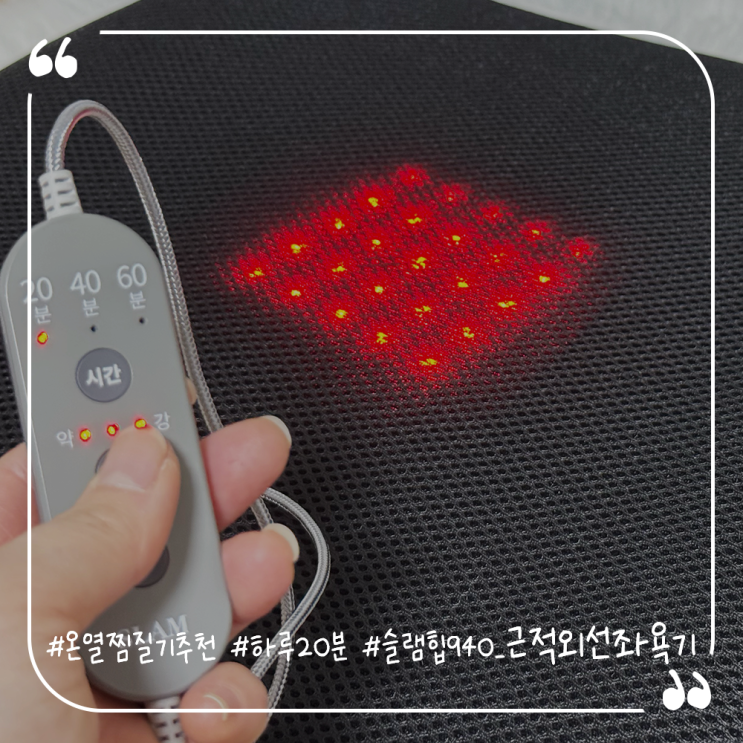 온열찜질기추천 하루20분 슬램힙940 근적외선 좌욕기