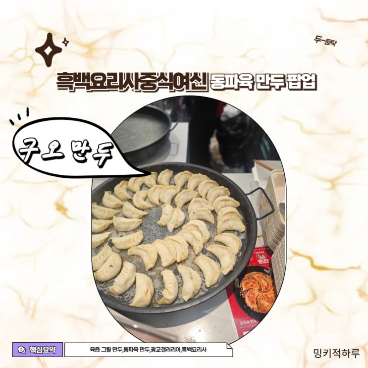  흑백요리사 중식여신 광교 갤러리아 동파육만두 팝업 가격 기간 솔직히