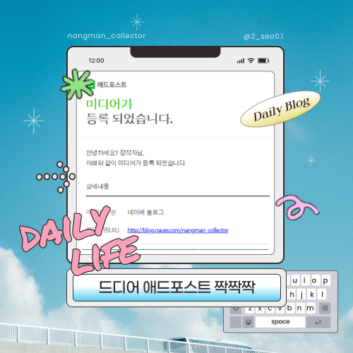  [일상수집] 헤어지자고? 애드포스트 너 누군데. 애드포스트 이것 뭐예요?