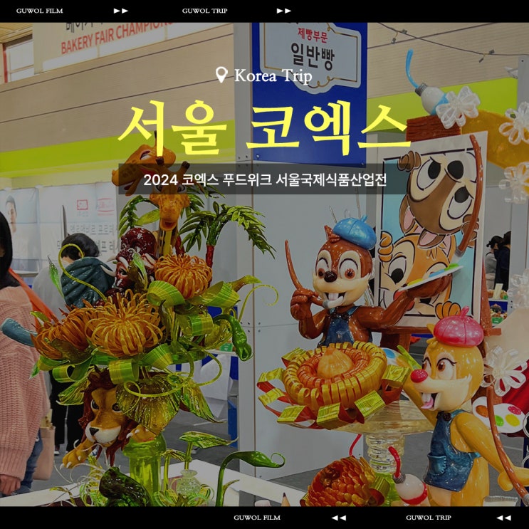  2024 코엑스 푸드위크 서울국제식품산업전 토요일 후기
