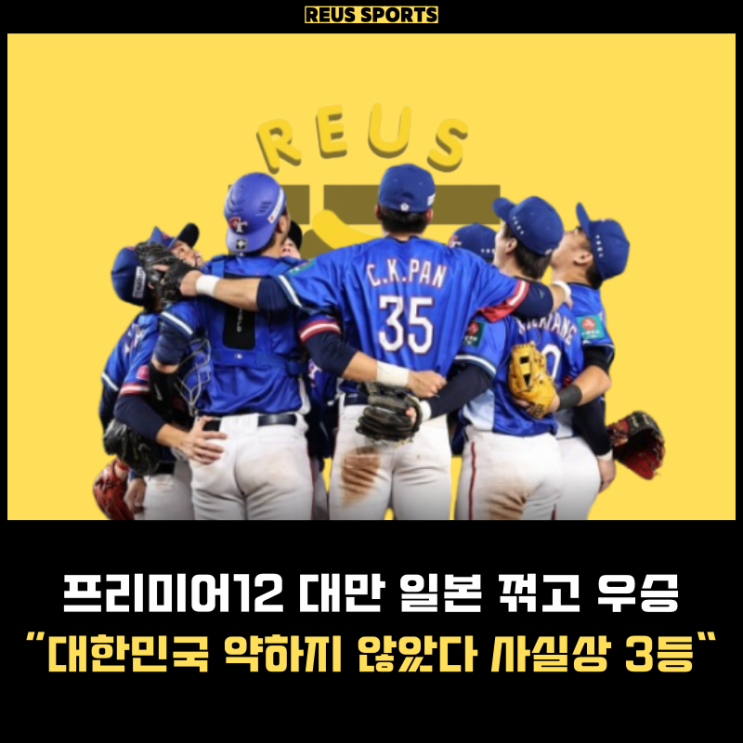 <b>프리미어12</b> 대만 <b>일본</b> 꺾고 <b>우승</b> 대한민국 사실상 3등?