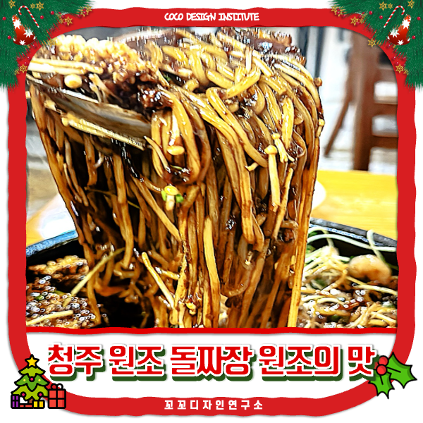  청주데이트 중국집 맛집, 돌짜장 원조집은 여기