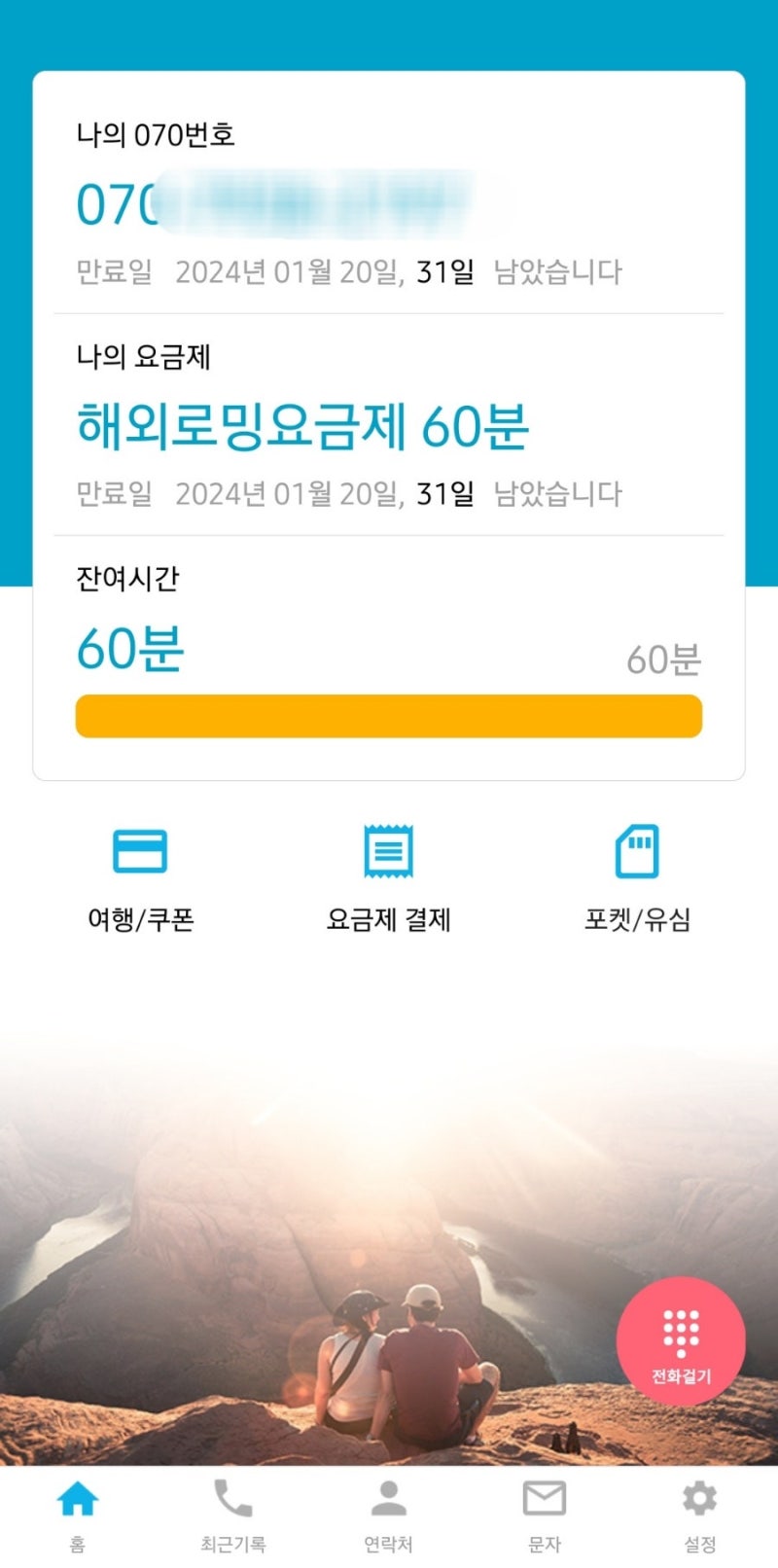 말톡 유심 사용법 착신 전환까지!
