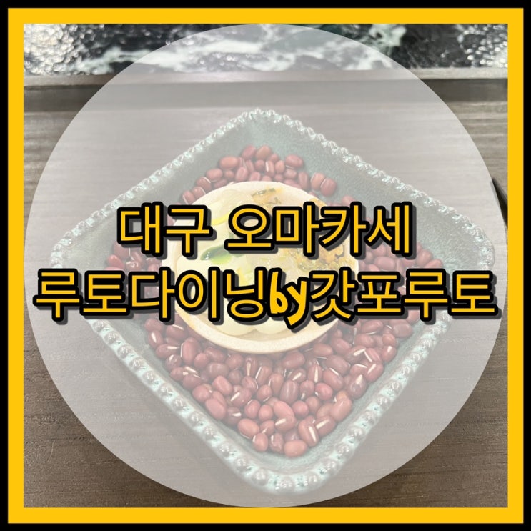  대구 오마카세 루토다이닝by갓포루토 시그니처 디너